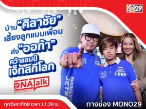 (ปก) DNA Talk ออก้า ศิลาชัย และครอบครัว