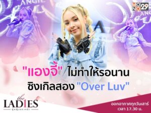 (ปก) The Ladies แองจี้ Over Luv