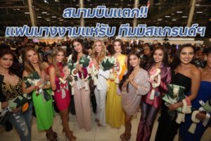 พร้อมหน้า 10 มงทองห