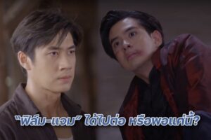 ฟิล์ม แจม ไปต่อ