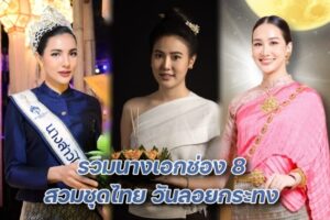 รวมนางเอกช่อง 8