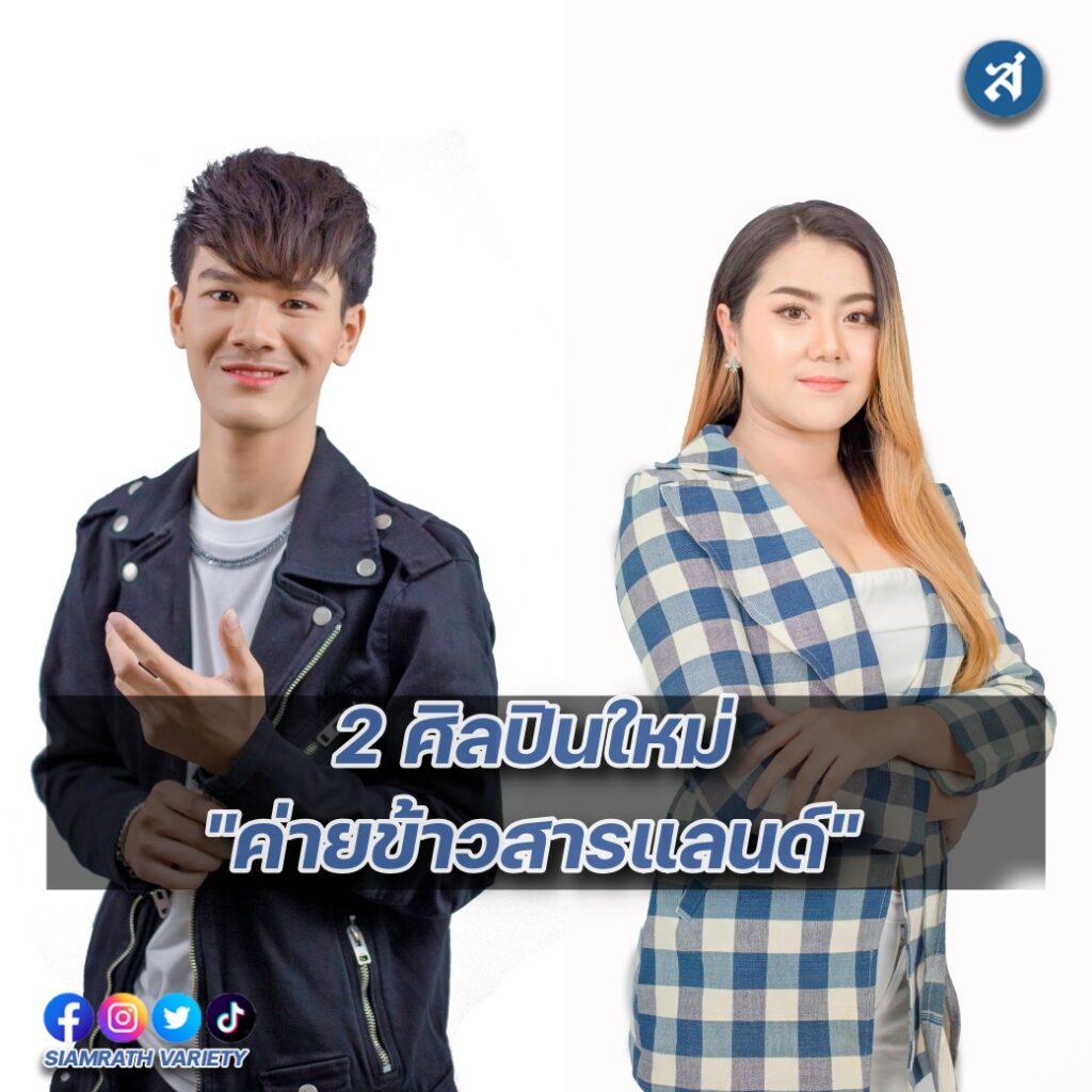 ศิลปินใหม่ ข้าวสารแลนด์ ปก