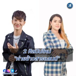ศิลปินใหม่ ข้าวสารแลนด์ ปก