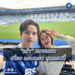 เต๋า และ คุณติ๊กกี้ แฟนสาว ปก