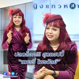 แพรรี่ ไพรวัลย์ ปก