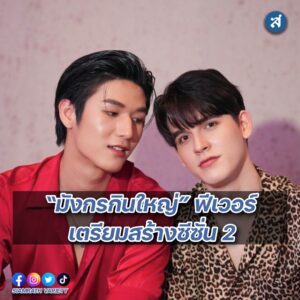 1. “มอส - ภาณุวัฒน์ โสประดิษฐ” และ “แบงค์ - มณฑ ปก