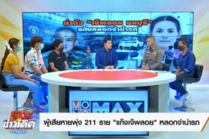 1.บ๊อบ ณัฐธีร์ ท่านรอง ผู้เสียหาย Talk