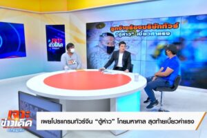 2.แพน บ๊อบ อารี Talk