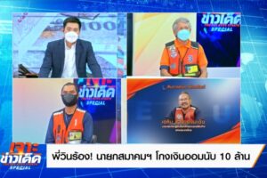 6.บ๊อบ ณัฐธีร์ เปิดโต๊ะให้คู่กรณีไกล่เกลี่ย