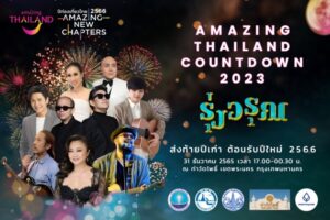 Amazing Thailand Countdown 2023
