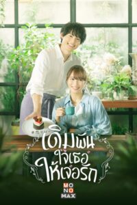 Cover_Who-Needs-True-Love-เดิมพันใจเธอให้เจอรัก1