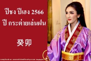 Img_เปิดดวง ปีชง – ปีเฮง รับศักราชใหม่ 2566 ปก