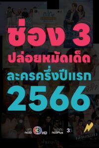 LINE_ALBUM_ละครครึ่งปี66_๒๒๑๒๒๒_9