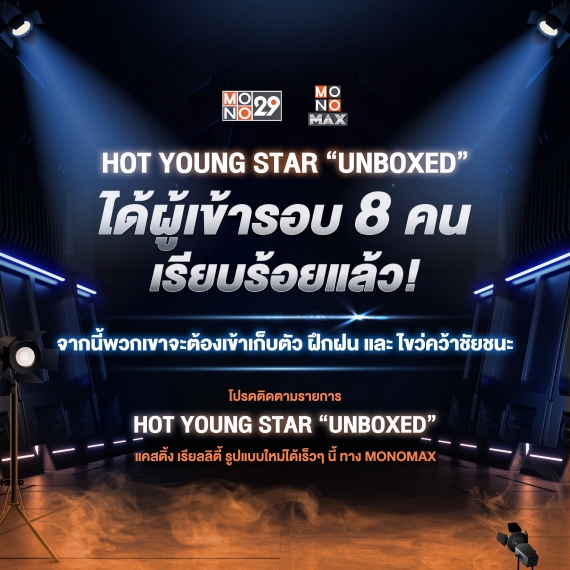 POSTER_THE-HOT-STAR-TALENT 8 คน