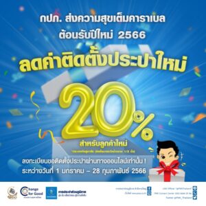 ข่าวประชาสัมพันธ์ กปภ._ลดค่าติดตั้งประปาใหม่ 20%