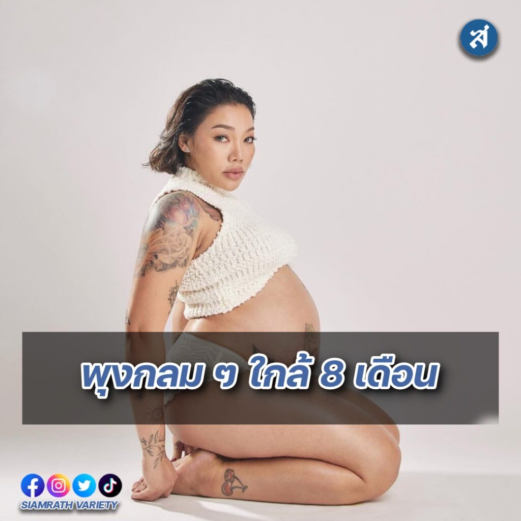 ดา ท้องใกล้แปดเดือน ปก