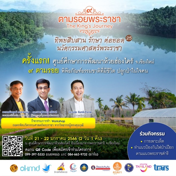 ทิพยสืบสาน รักษา ต่อยอด นวัตกรรมศาสตร์พระ