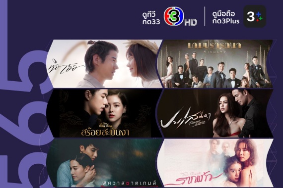 ที่สุดละครช่อง 3 แห่งปี 2565 ปก