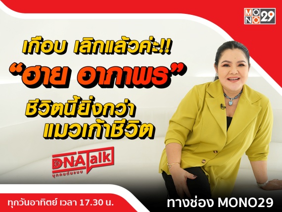 (ปก) DNA Talk ฮาย อาพาภร