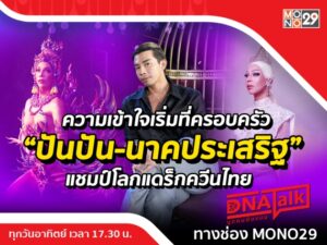 (ปก) DNA ปันปัน แดร็กควีนไทย