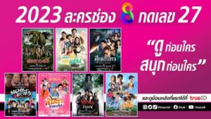 ปกข่าว POSTER รวมละคร 2023 for PR
