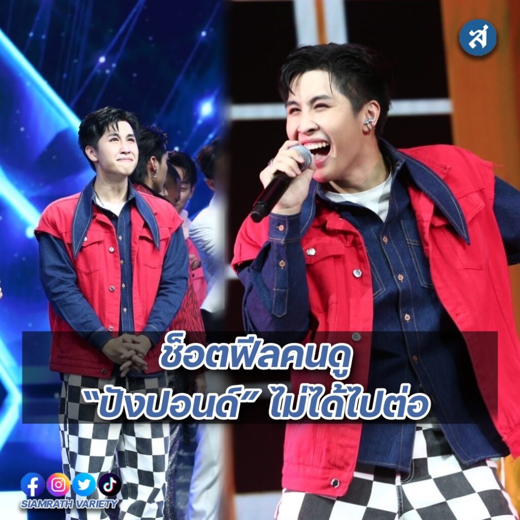ปังปอนด์ ไม่ได้ไปต่อ