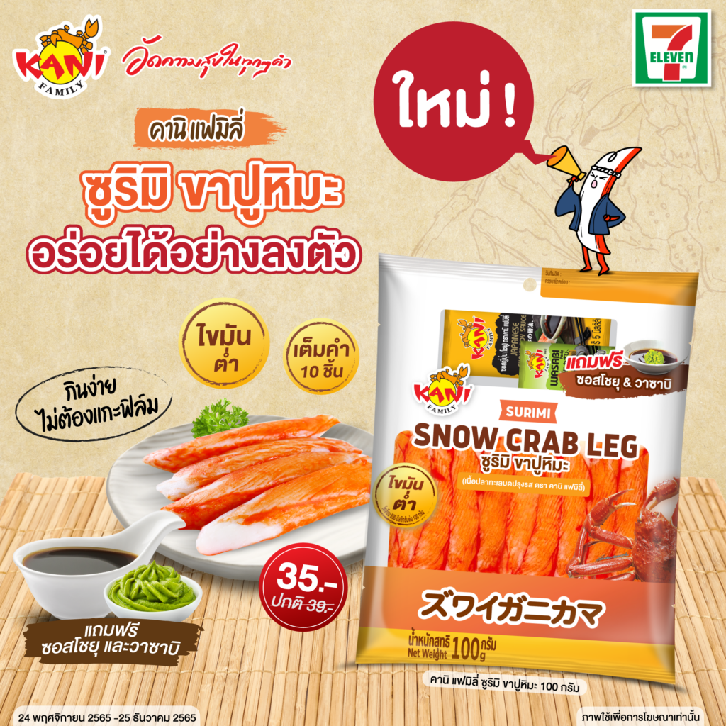 ภาพข่าวประชาสัมพันธ์ ซูริม ขาปูหิมะ KaniFamily