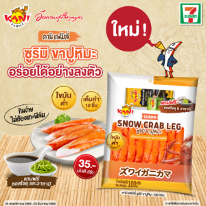 ภาพข่าวประชาสัมพันธ์ ซูริม ขาปูหิมะ KaniFamily