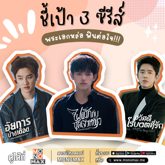 ภาพตั้งต้น_3พระเอกหล่อฟินต่อใจ