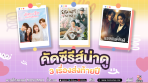 ภาพตั้งต้น_คัดเลือก 3ซีรีส์น่าดู