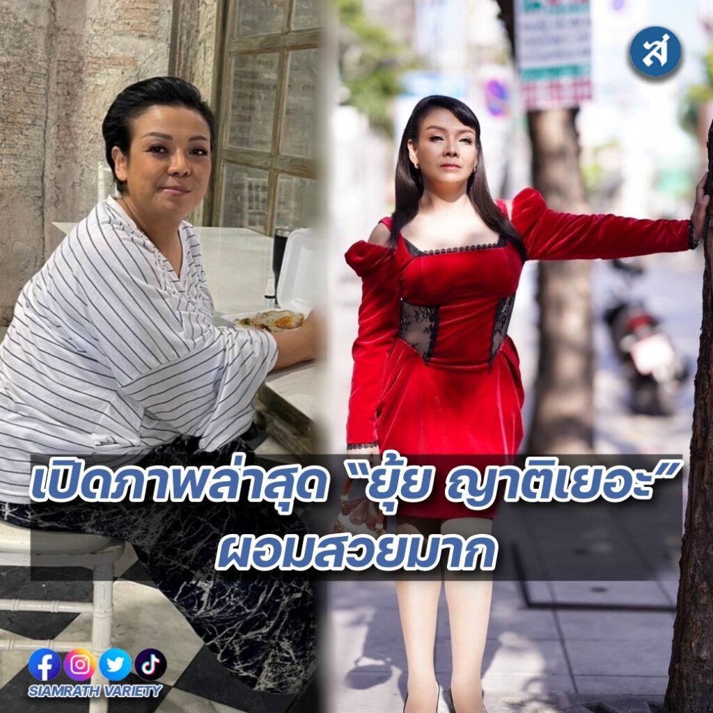 ยุ้ย ผอม