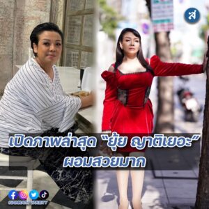 ยุ้ย ผอม