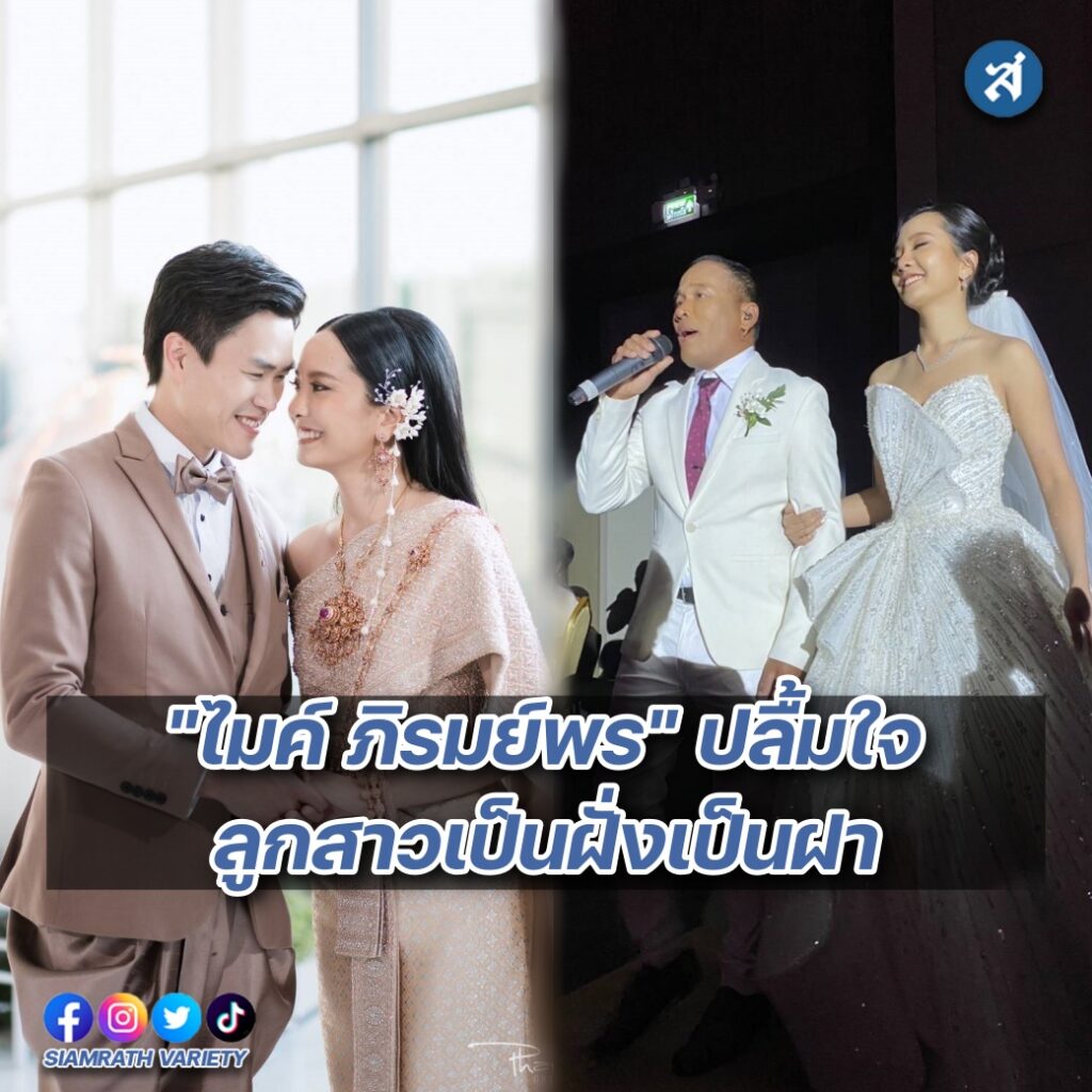 ลูกสาวไมค์ แต่งงาน