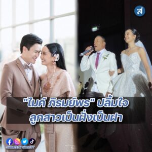 ลูกสาวไมค์ แต่งงาน