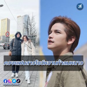 เต๋า - เศรษฐพงศ์ เพียงพอ และแฟนสาวนอกวงการ ปก