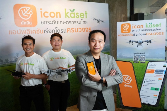 เปิดตัวแอปพลิเคชันเรียกโดรนครบวงจร “ICON KASET”_1