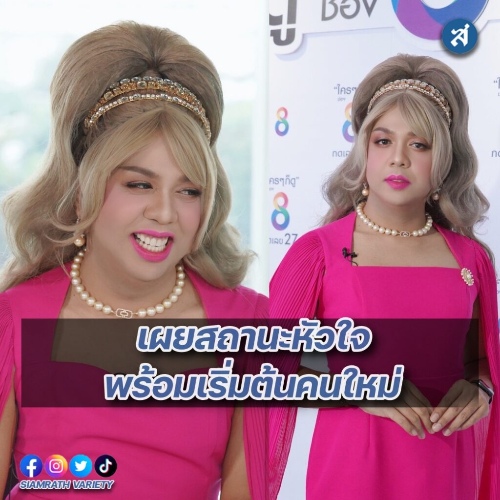 แพรรี่เผยสถานะหัวใจคนใหม่ ปก