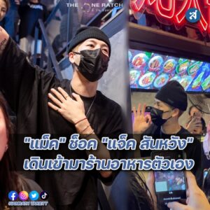 แม็ค วีรคณิศร์ ช็อค ปก