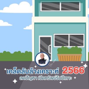 0ปกเคล็ดลับล้างเคราะห์-2566