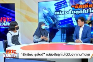 4.ลูกพี่ลูกน้องเหยื่อ แม่เหยื่อ