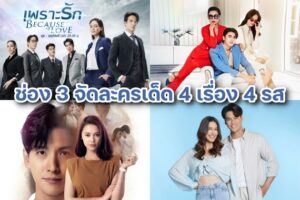 4ละครช่อง3 ปก