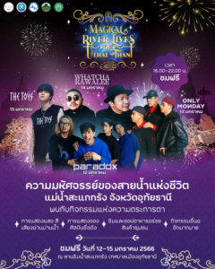 AW Uthai-ct1 ความมหัศจรรย์ของสายน้ำแห่งชีวิต-230106