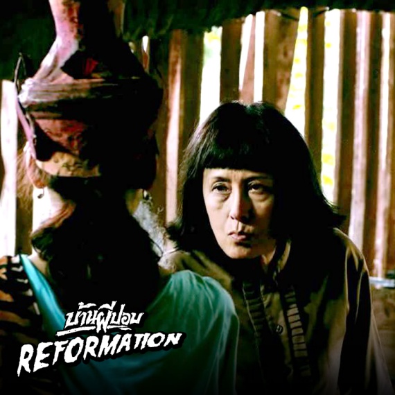 AW-บ้านผีปอบรีฟอร์เมชั่น-11-01-66