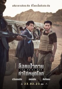 The Point Men Poster_th