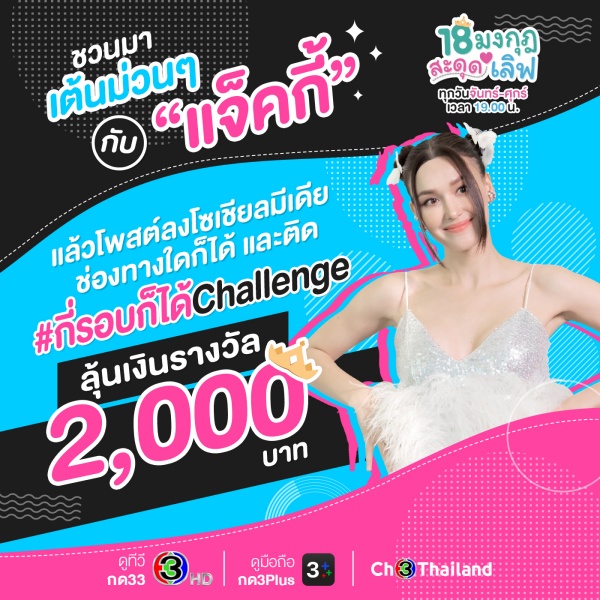 batch_AW_Info_Banner_กิจกรรมกี่รอบก็ได้_Challenge_18_มงกุฎสะดุดเล