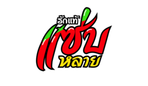 batch_LOGO_รักแท้แซ่บหลาย