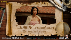 tagline-แบมแบม-ขุนแหย