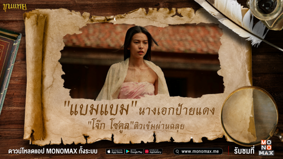 tagline-แบมแบม-ขุนแหย