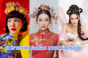 ดาราตรุษจีน ปก