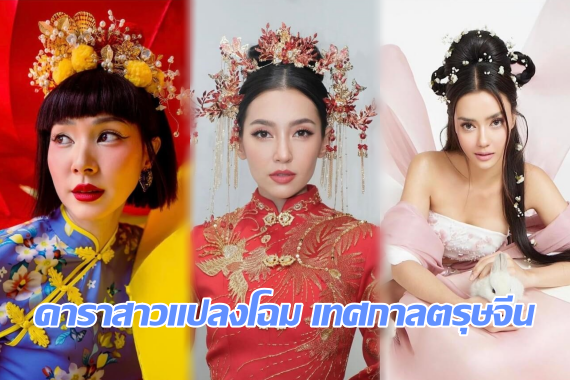 ดาราตรุษจีน ปก